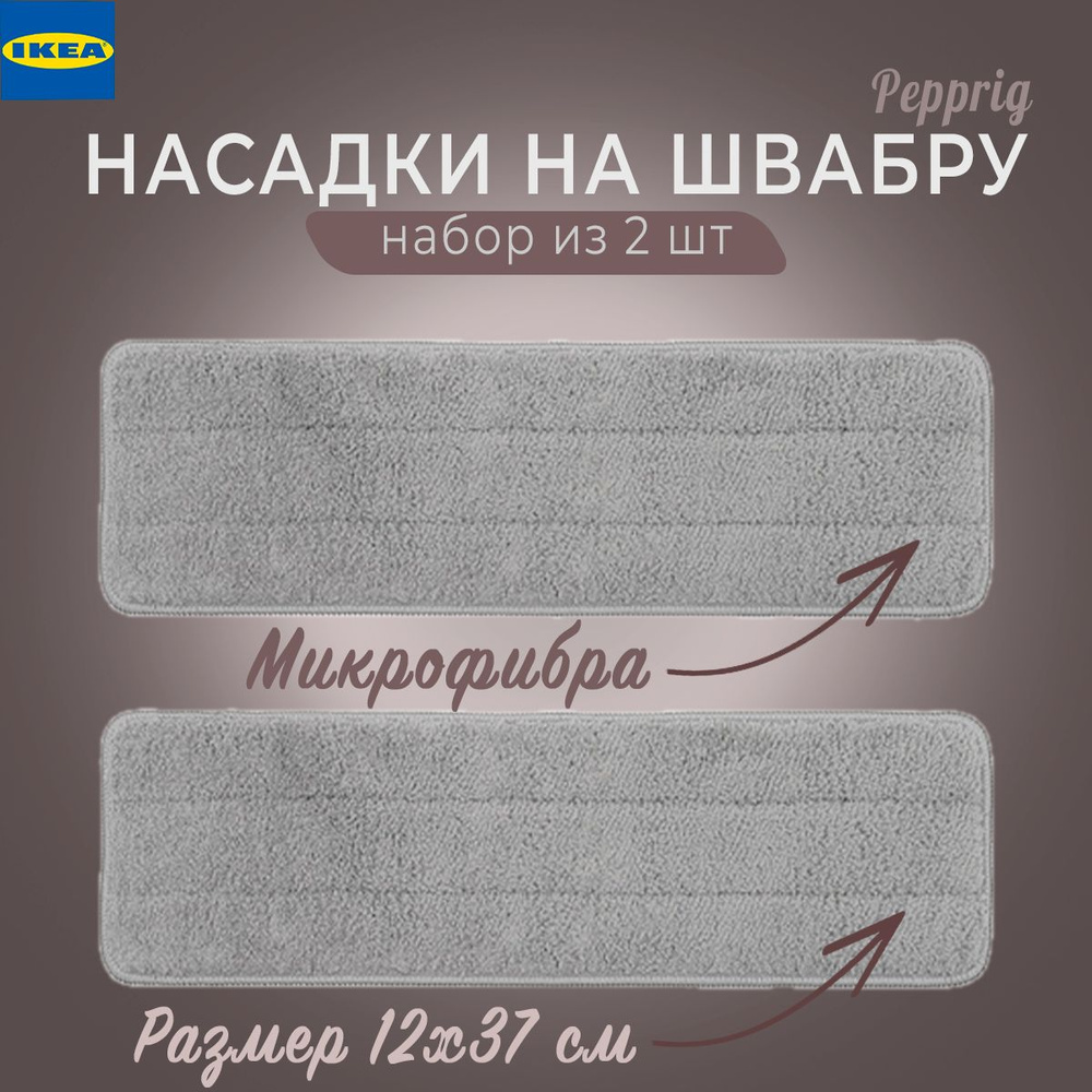 IKEA Насадка на швабру #1