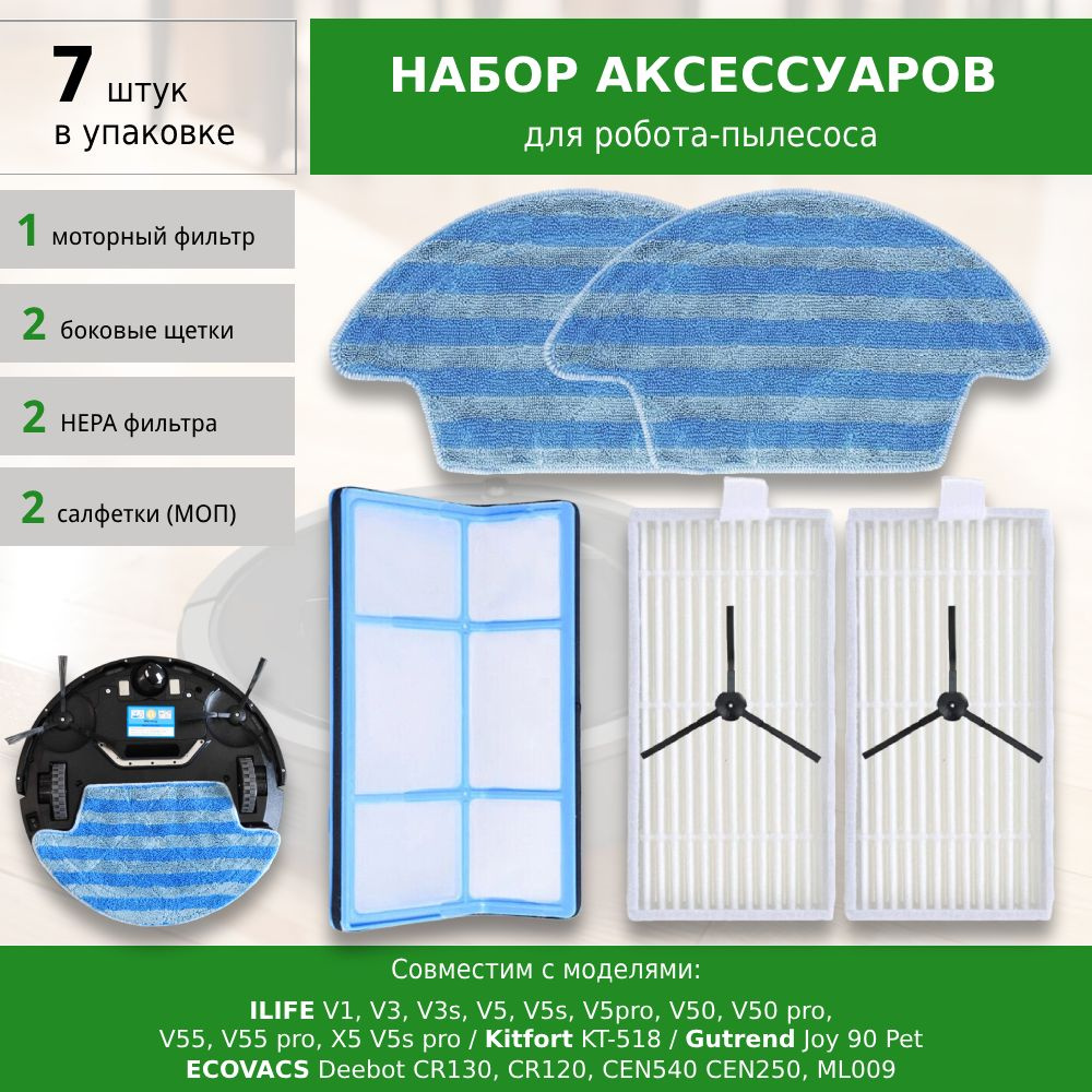 Комплект аксессуаров для робота-пылесоса ILIFE V1 V3 V3s V5 V5s V5pro V50 pro V55 Kitfort KT-518 ECOVACS #1