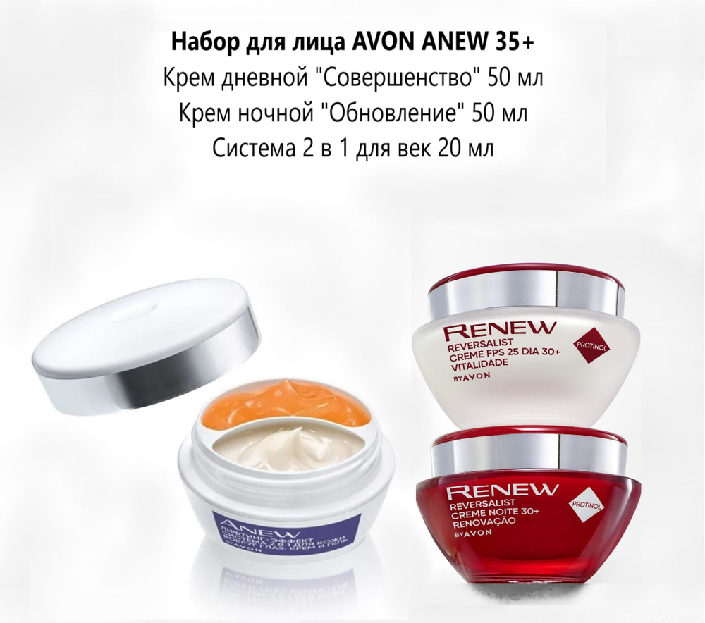 Набор для лица AVON ANEW 35+ #1