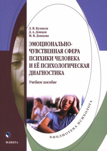 Куликов, Донцов - Эмоционально-чувственная сфера психики человека и её психологическая диагностика. Учебное #1