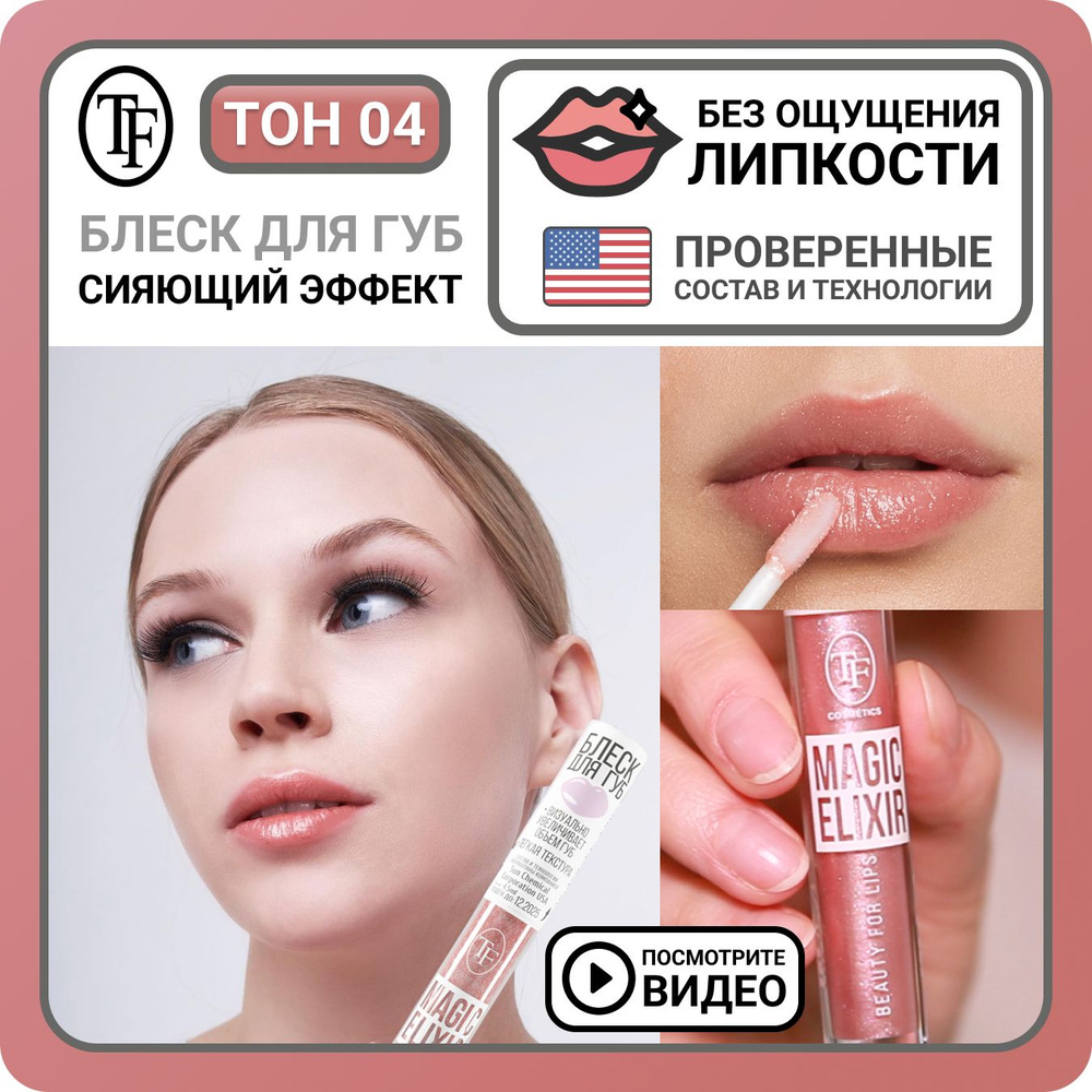 Блеск для губ увлажняющий TF Cosmetics MAGIC ELIXIR тон 004 Светлый розовый, визуальное увеличение губ, #1