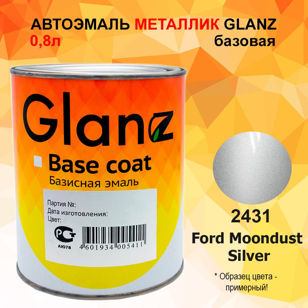 Автоэмаль GLANZ металлик (0,8л) 2431 Ford Moondust Silver #1