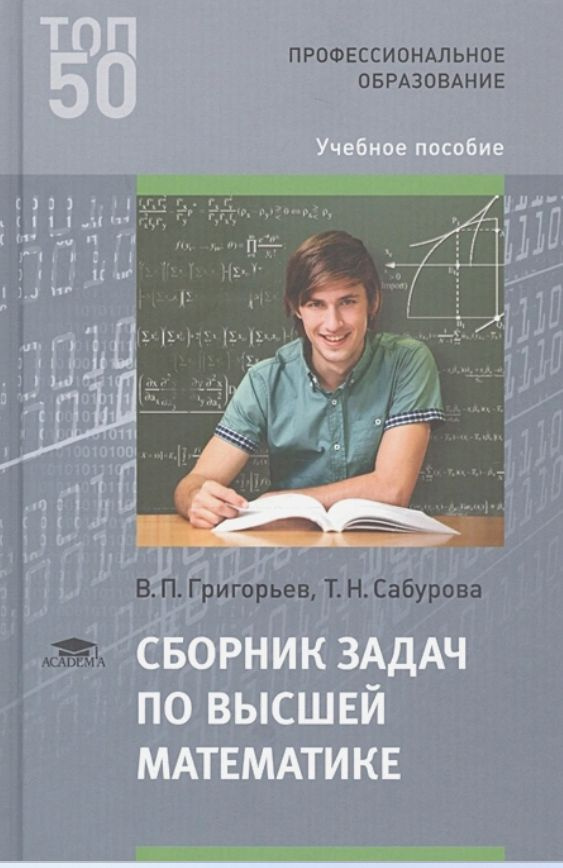 Сборник задач по высшей математике. - купить с доставкой по выгодным ...