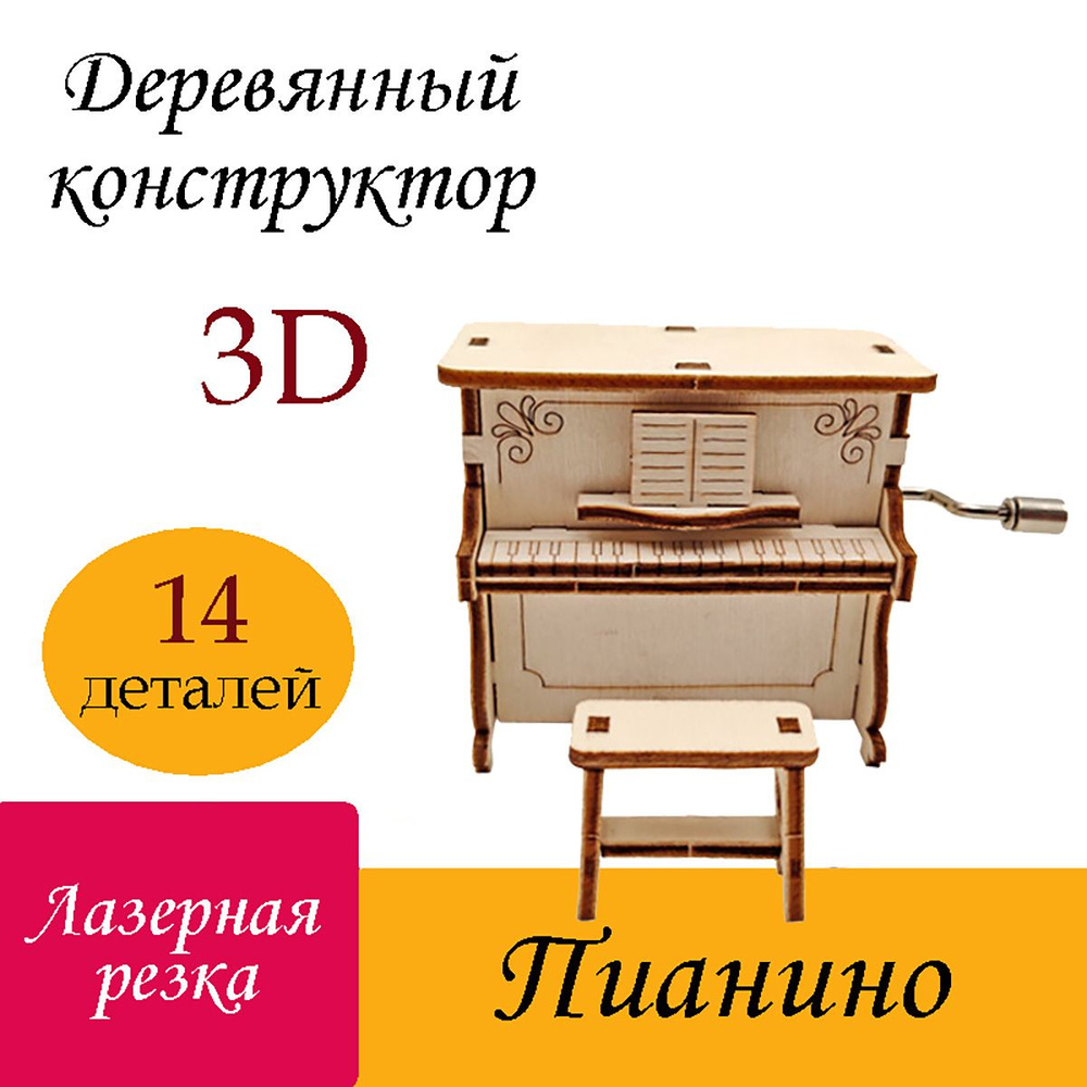 Деревянный 3D конструктор Пианино музыкальная шкатулка / 3Д пазлы из дерева модель фортепьяно рояль  #1