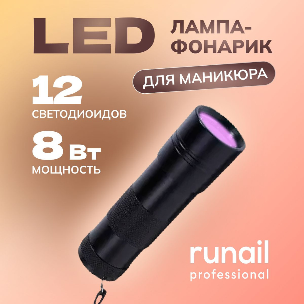 Лампа фонарик для маникюра Runail Professional #1