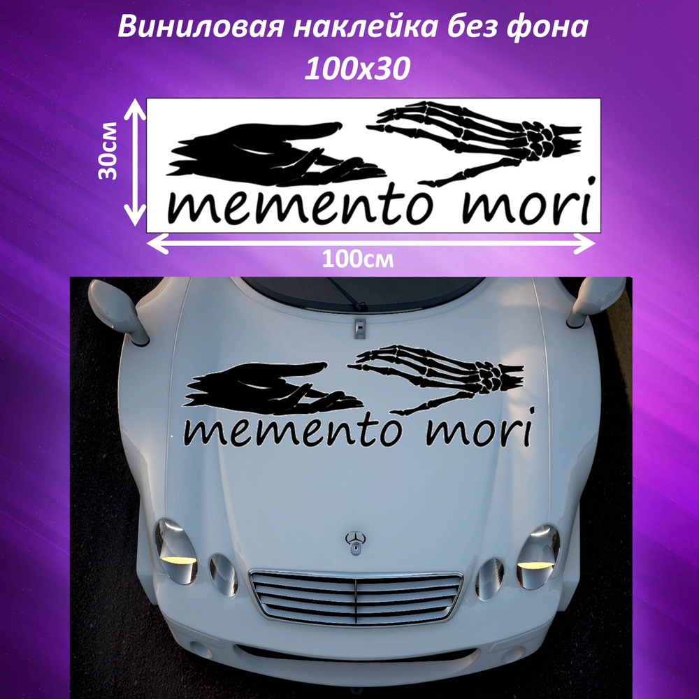виниловая наклейка MEMENTO MORI #1