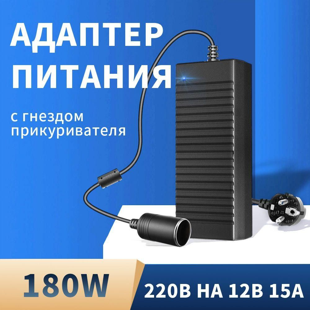 Адаптер питания сетевой с гнездом прикуривателя 220V в 12V 15A ...