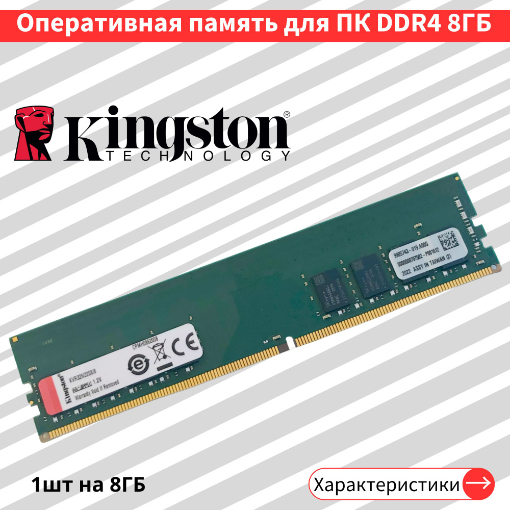 Оперативная память DDR4 8GB 3200 MHz 1.2V CL22 DIMM 1x8 ГБ (KVR32N22S8/8) #1