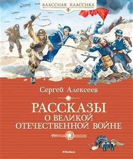 Рассказы о Великой Отечественной войне. Алексеев С. П. #1