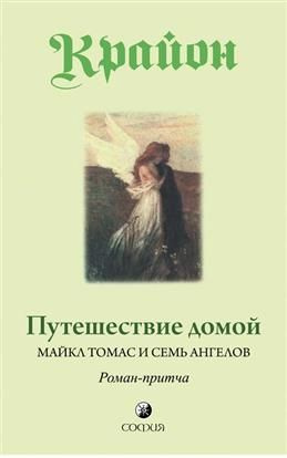 Путешествие домой. Майкл Томас и семь ангелов. Роман-притча Крайона. Кэрролл Л.  #1