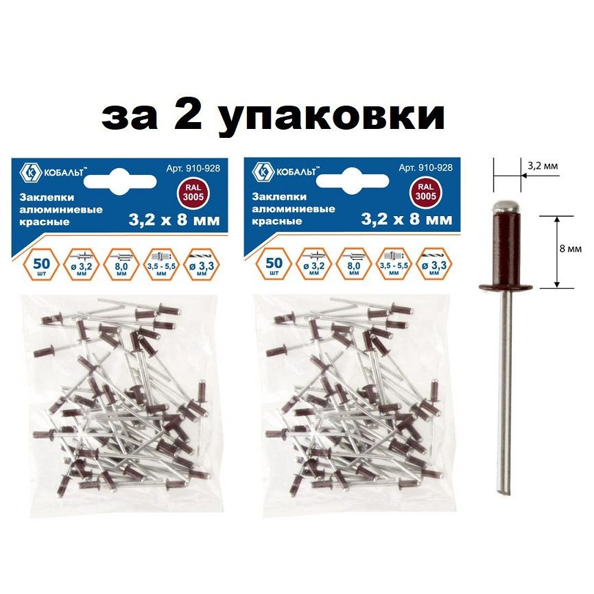 Заклепки КРАСНЫЕ 3,2 х 8мм, 2 упаковки по 50штук, вытяжные, алюминиевые, "КОБАЛЬТ"  #1