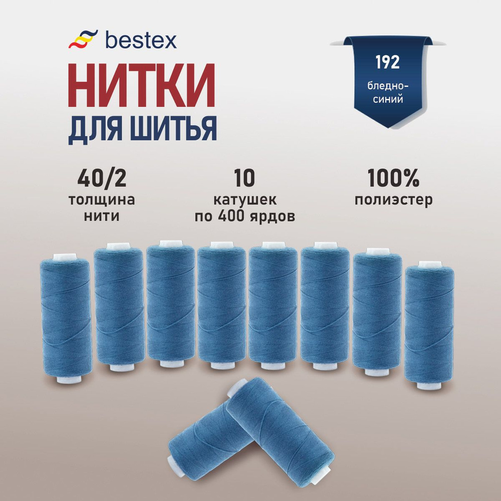 Набор ниток для шитья 40/2 универсальные Bestex 10 шт*400 ярд (365,6 м), цвет 192 бледно-синий  #1