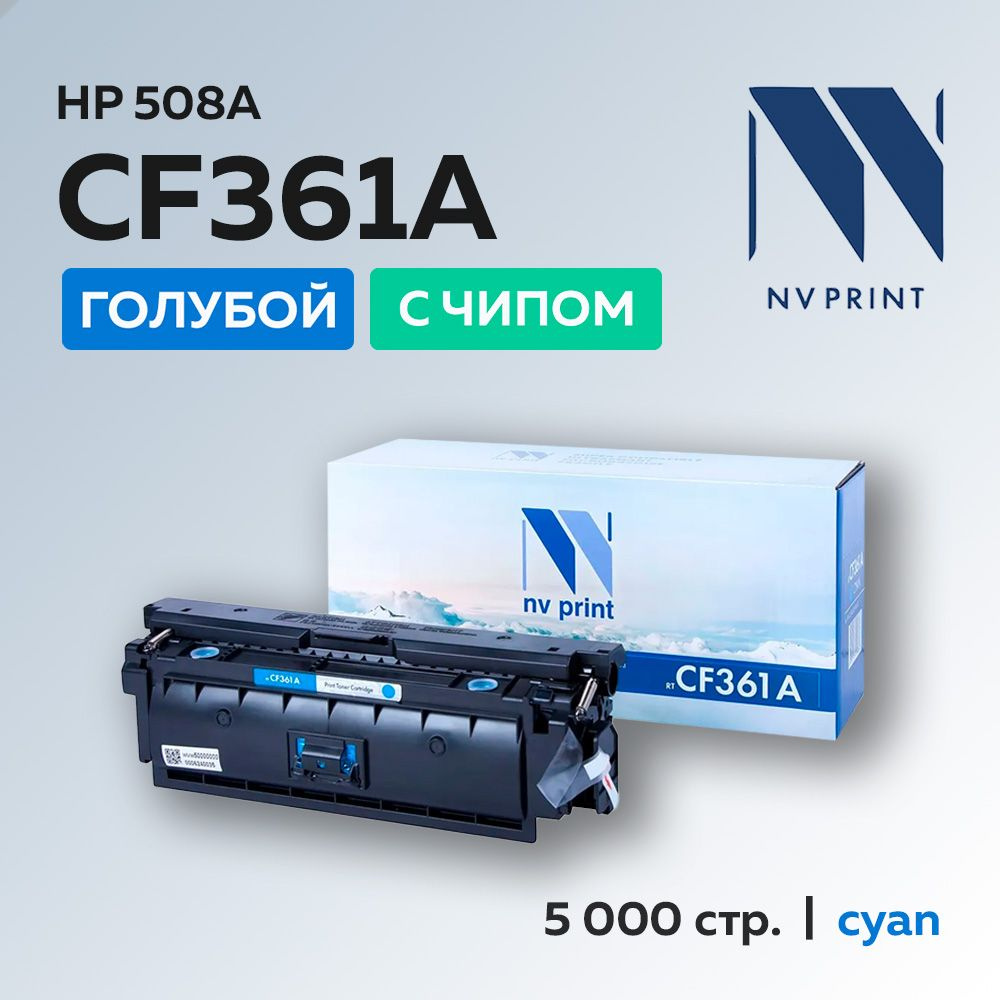 Картридж NV Print CF361A (HP 508A) голубой для HP CLJ Enterprise M552/M553/MFP M577  #1