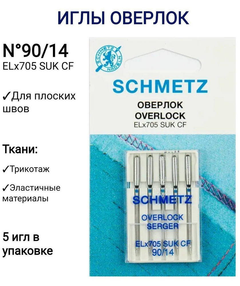 Иглы джерси для оверлоков и плоскошовных машин хромированные Schmetz ELx705 SUK CF №90, 5 шт.  #1