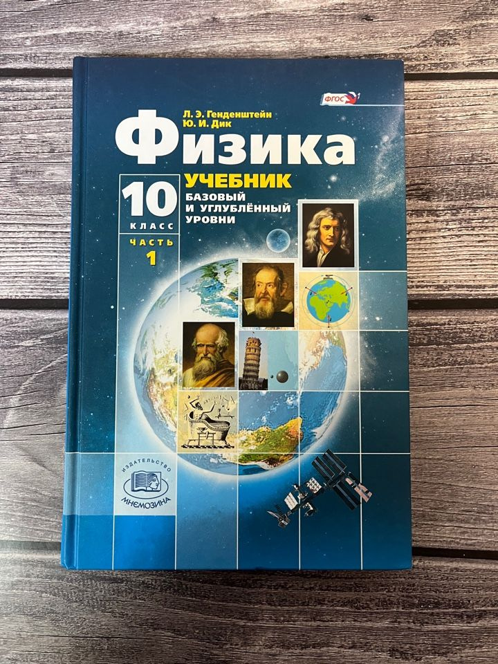 Генденштейн. Физика 10 класс. Учебник. Первая часть - купить с ...