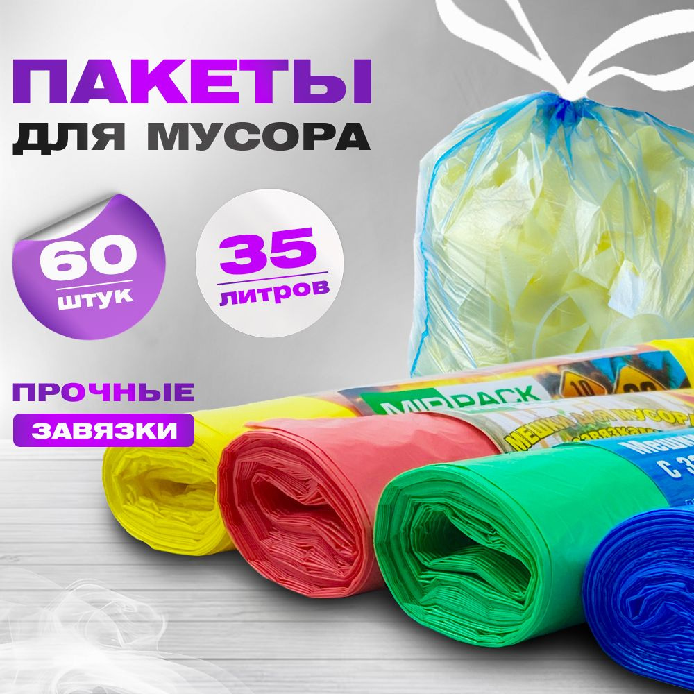 Мусорные пакеты с завязками 35 литров набор мешков для мусора 60 штук  #1