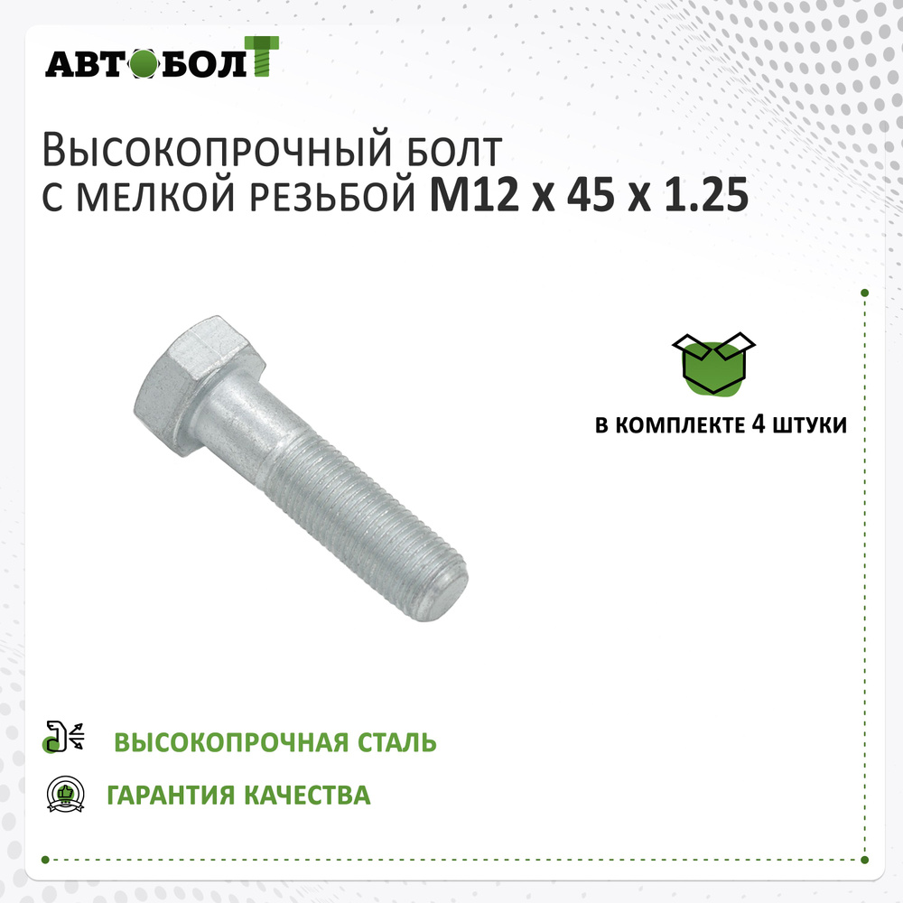 Болт с неполной резьбой М12 x 45 x 1.25 - 10.9, 4 штуки #1