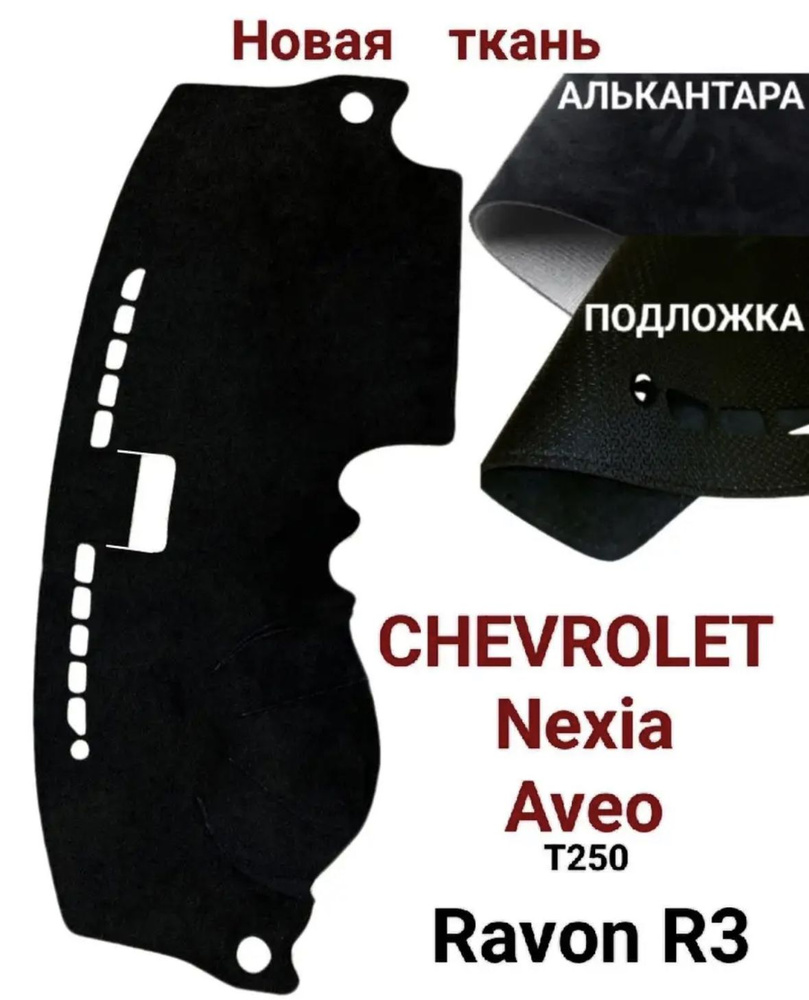 Накидка на панель Chevrolet Nexia Ravon R-3 #1