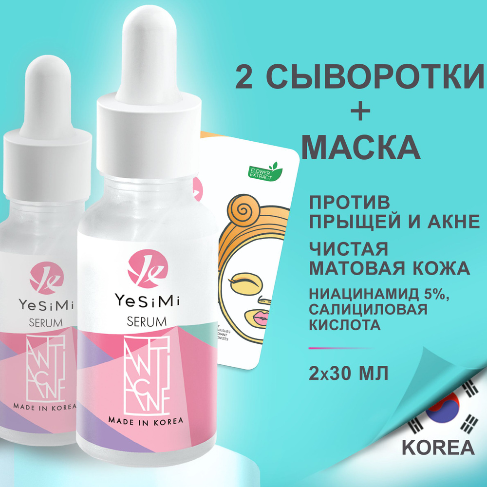 Сыворотка для лица Корея, для проблемной кожи, YeSiMi, 30 мл, 2 шт  #1