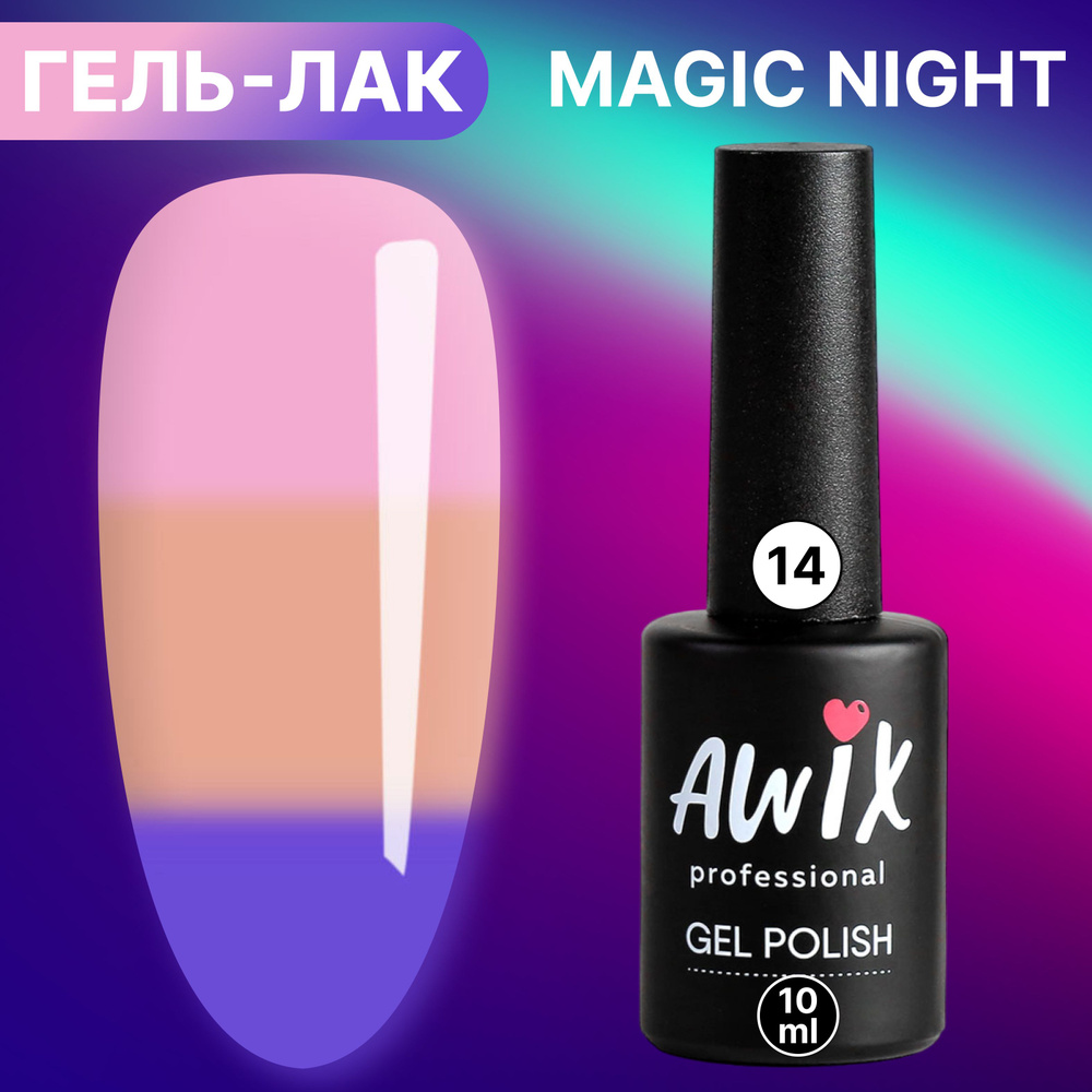 Awix, Гель лак Magic Night №14, 10 мл термопереход от коричнево-розового до лавандового, светящийся в #1