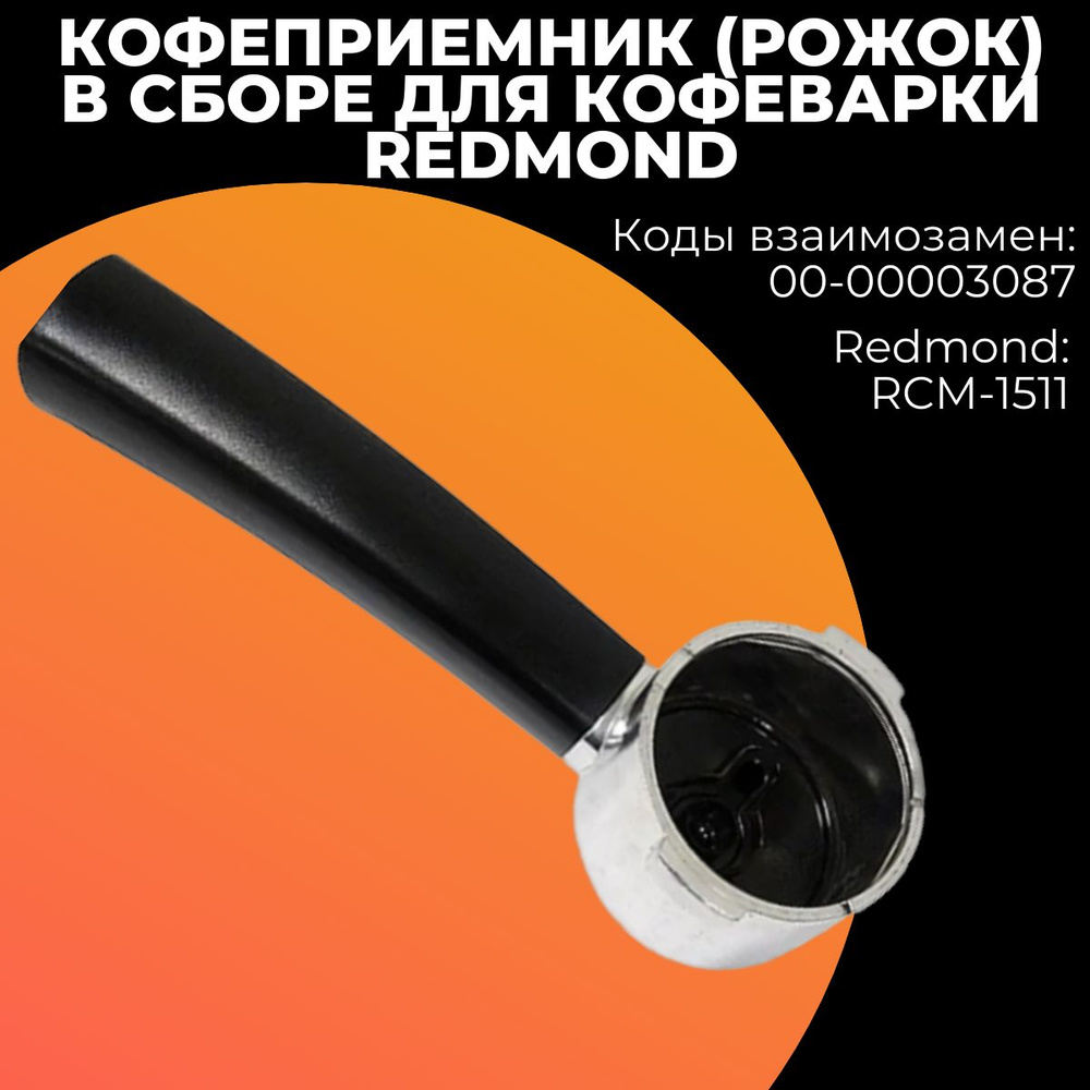 Рожок (кофеприемник) в сборе для кофеварки Redmond (Редмонд),00-00003087  #1