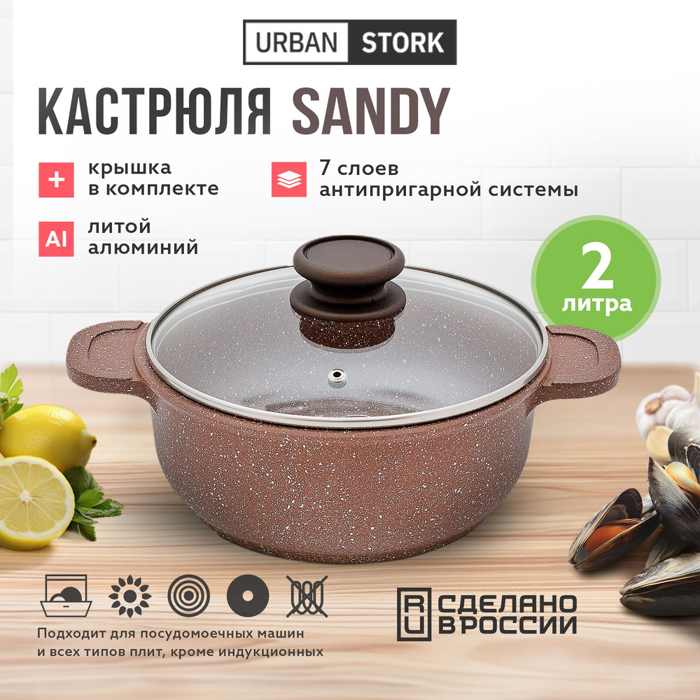 Кастрюля из литого алюминия с антипригарным покрытием и крышкой, 2л, серия Sandy  #1