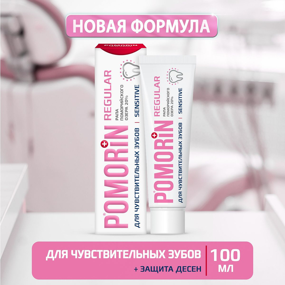 Зубная паста POMORIN Regular Sensitive / Поморин Ежедневный уход за чувствительными зубами 100 мл  #1