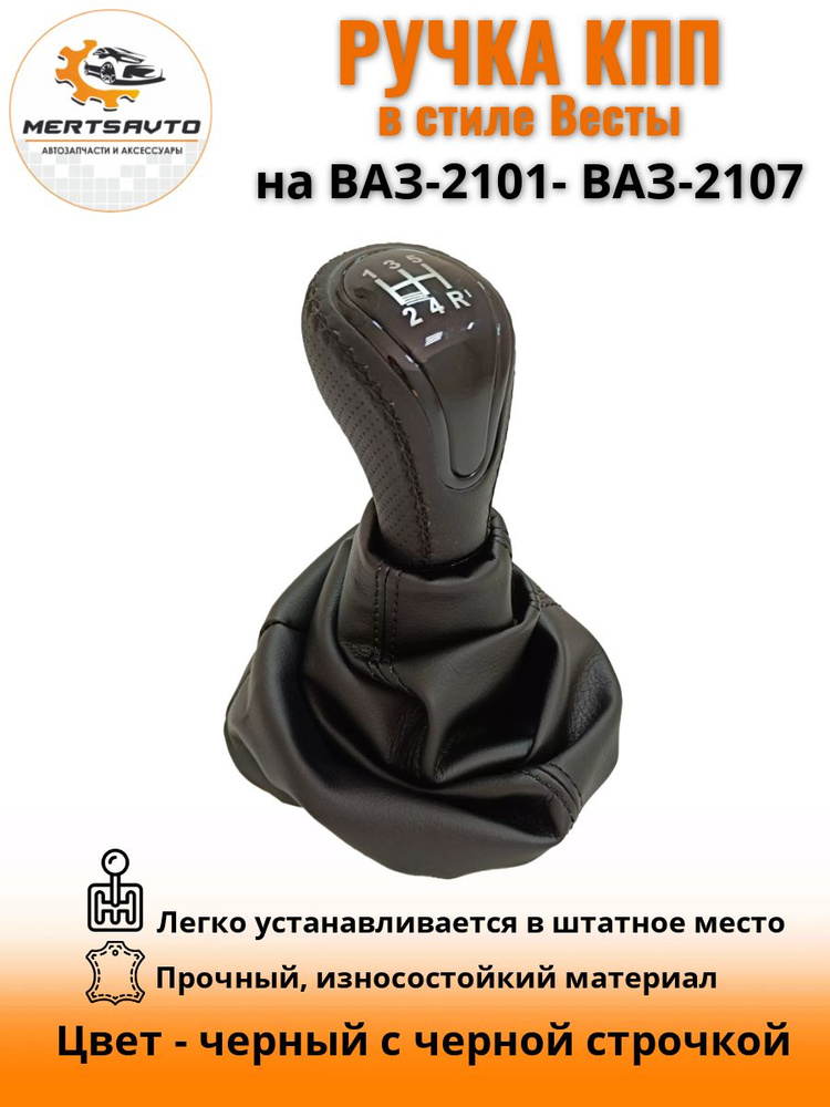 Ручка КПП с чехлом пыльником в стиле Весты на классику: ВАЗ-2101-2107-черный с черной строчкой "лак" #1