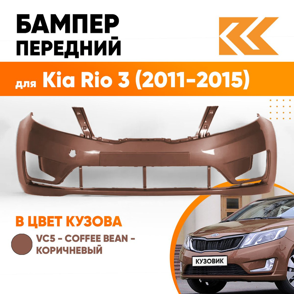 Бампер передний в цвет кузова для Киа Рио 3 Kia Rio 3 (2011-2015) VC5 - COFFEE BEAN - Коричневый  #1