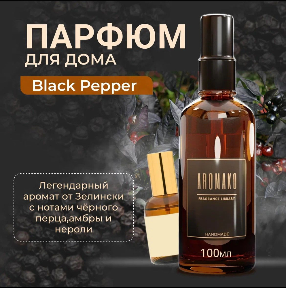 Арома спрей парфюм для дома, одежды, постельного белья, авто "Black Pepper", стекло 100мл  #1