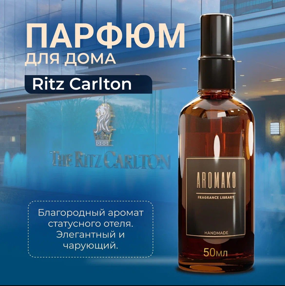 Арома спрей парфюм для дома, одежды, постельного белья, авто "The Ritz Carlton", стекло 50 мл  #1