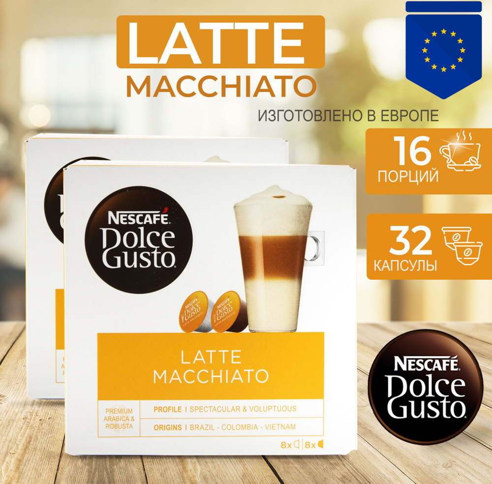 Кофе натуральный, жареный молотый в капсулах Nescafe DOLCE GUSTO Latte Macchiato (Латте Макиато) 32 капсулы #1