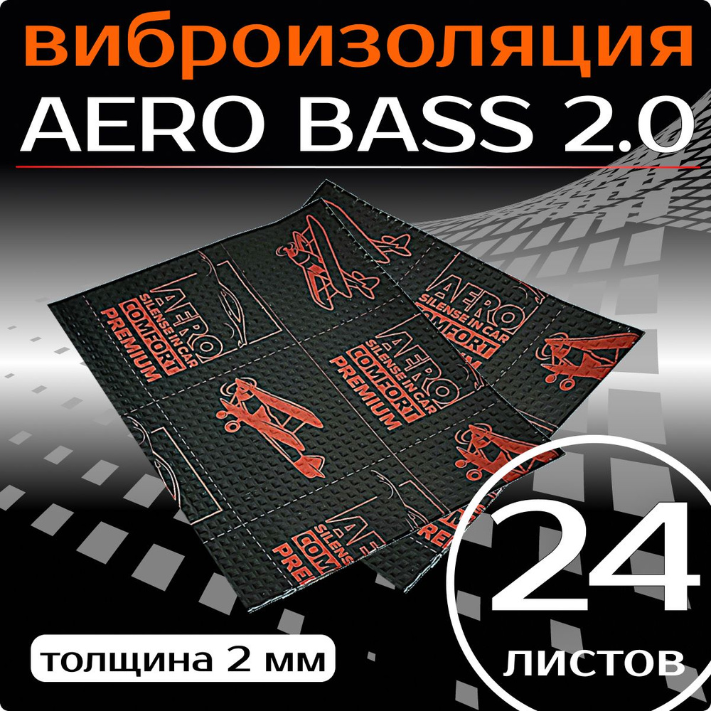 Шумоизоляция для автомобиля AERO BASS 2.0 - 24 листа #1