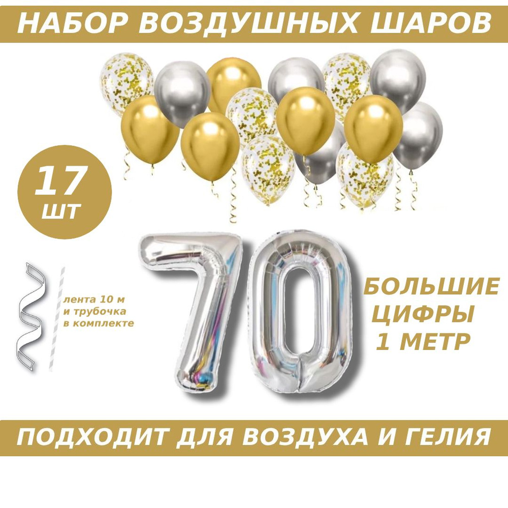 Композиция из шаров для юбилея на 70 лет. 2 серебристых фольгированных шара цифры + 15 латексных шаров #1