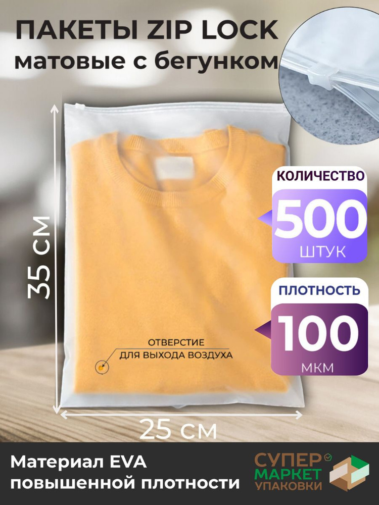 Зип пакеты 25х35 см 100 мкм 500 штук / Упаковочные Zip пакеты / матовые пакеты для упаковки / хранения #1