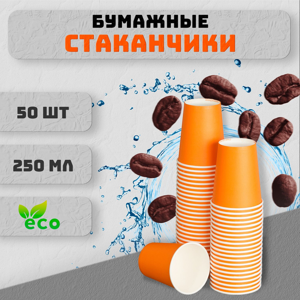 Стаканы одноразовые бумажные, 50 шт. 250 мл. #1