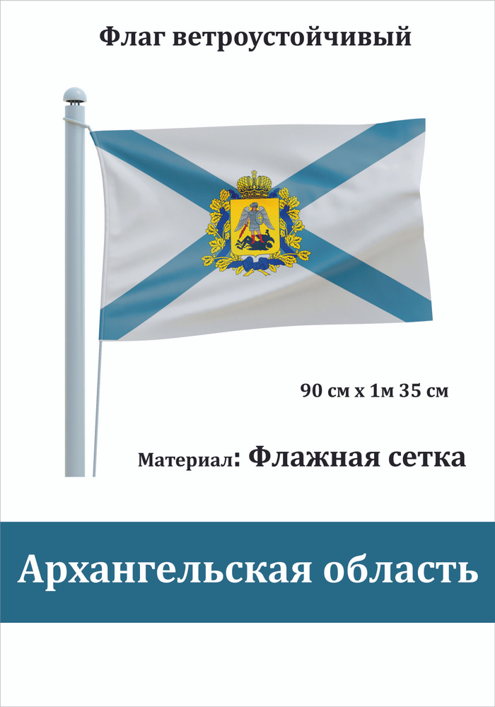 Сувенирный флаг Архангельская область #1