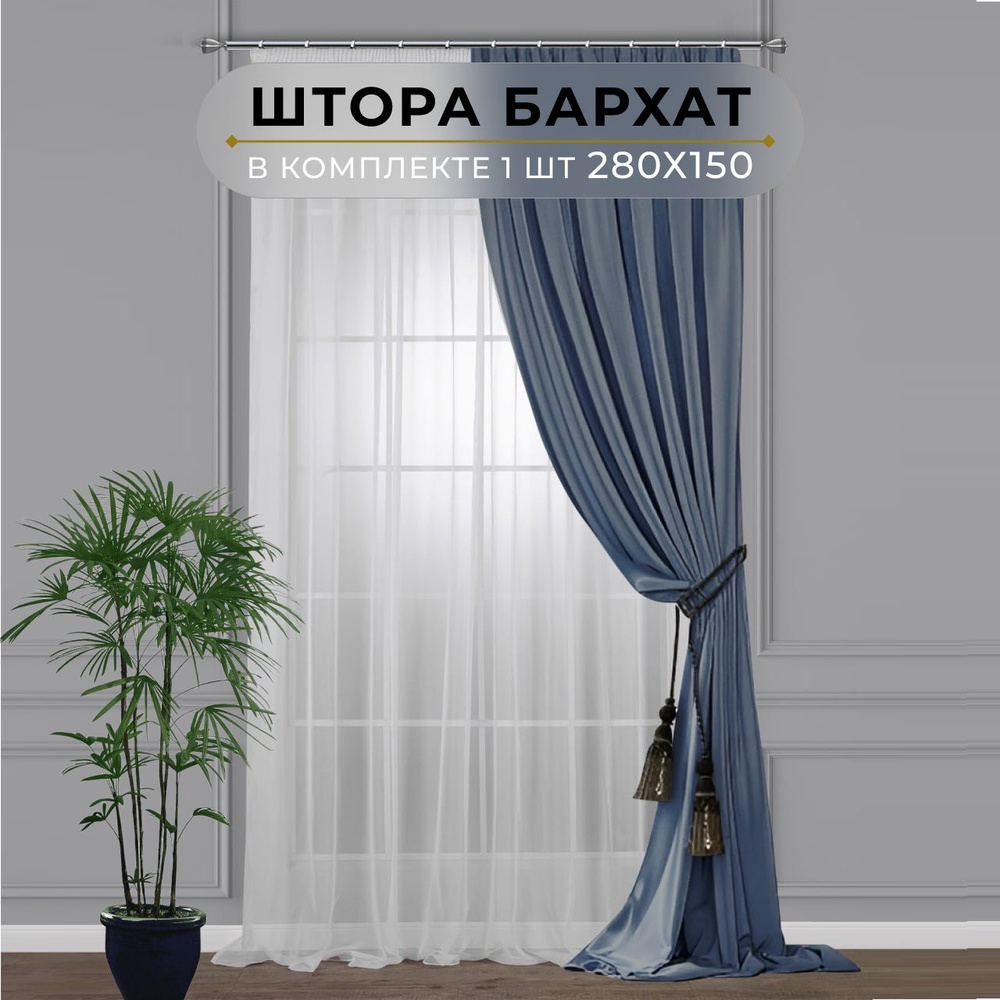 Штора бархат HavaHome 280х150, сине-голубой. Портьера на ленте. Шторы для комнаты, гостиной, кухни.  #1