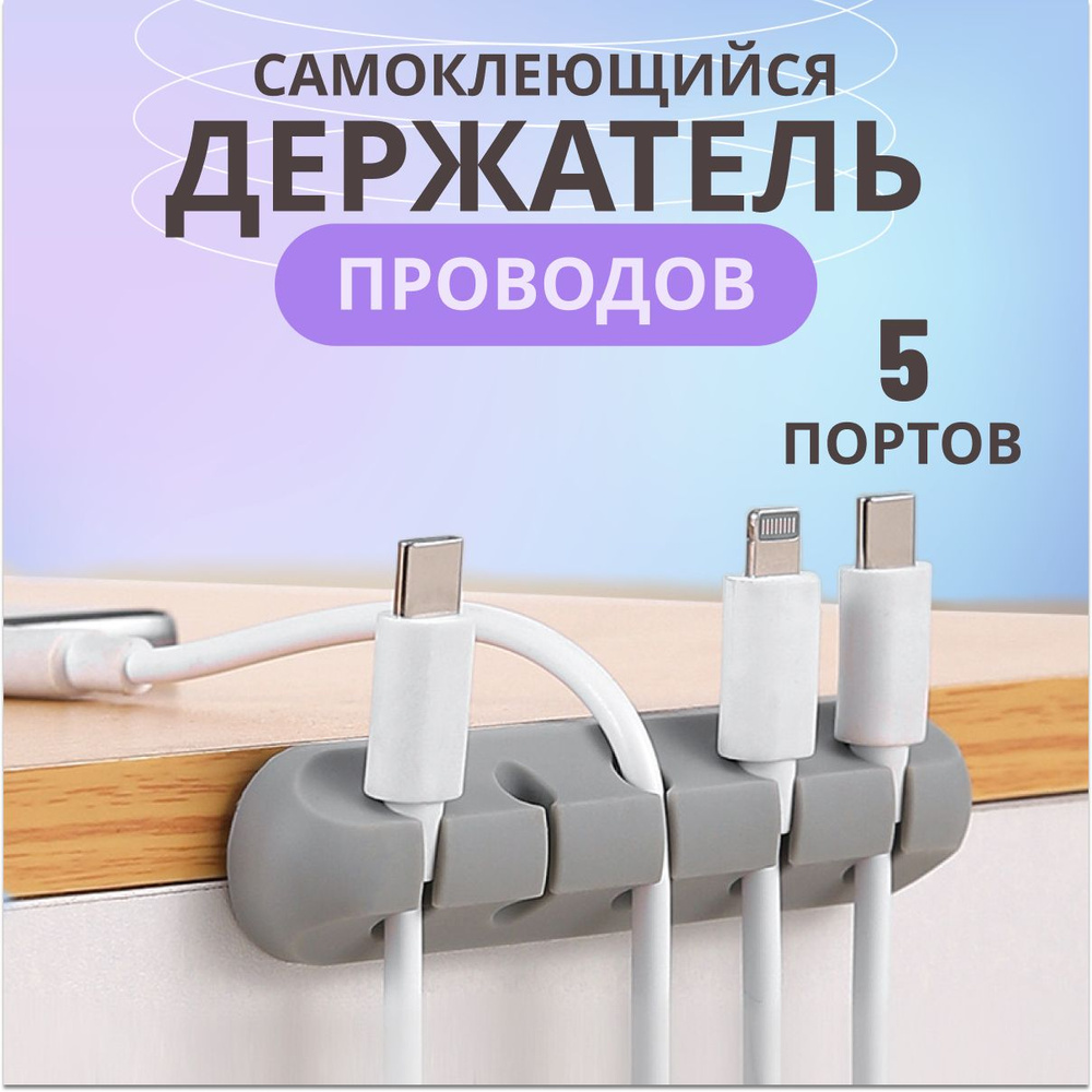 Силиконовый держатель для проводов органайзер для кабелей зарядок шнуров 5 портов серый  #1