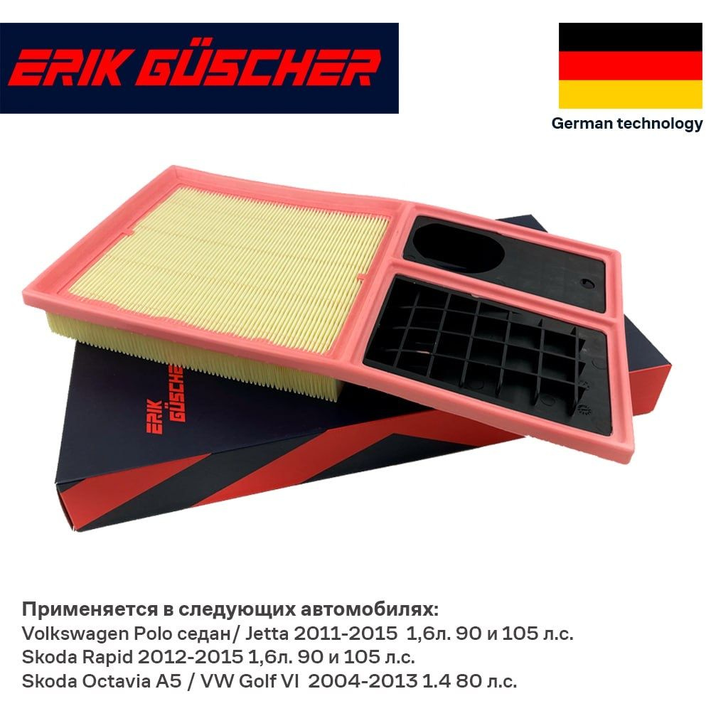 Фильтр воздушный ERIK GUSCHER на Фольксваген Поло седан 105 л.с., Гольф ...