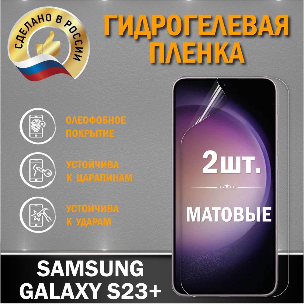 Защитная пленка на экран Samsung Galaxy S23 Plus #1