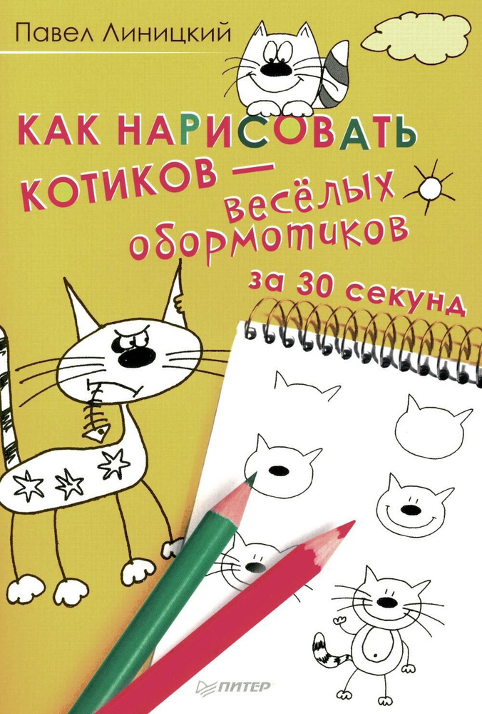 Как нарисовать котиков - веселых обормотиков за 30 секунд  #1