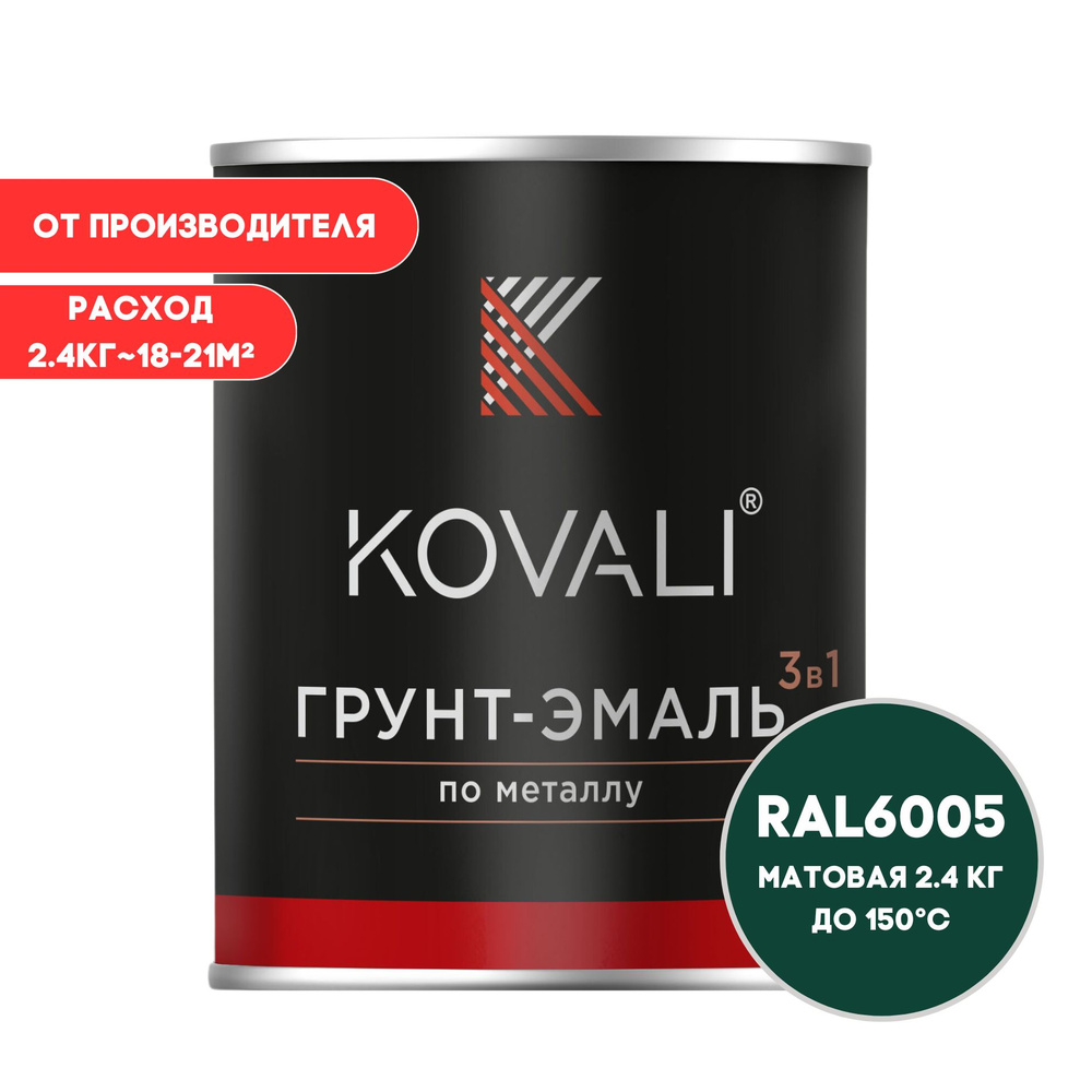 Грунт-эмаль 3 в 1 KOVALI матовая RAL 6005 зеленый мох 2,4кг краска по металлу, по ржавчине, быстросохнущая #1