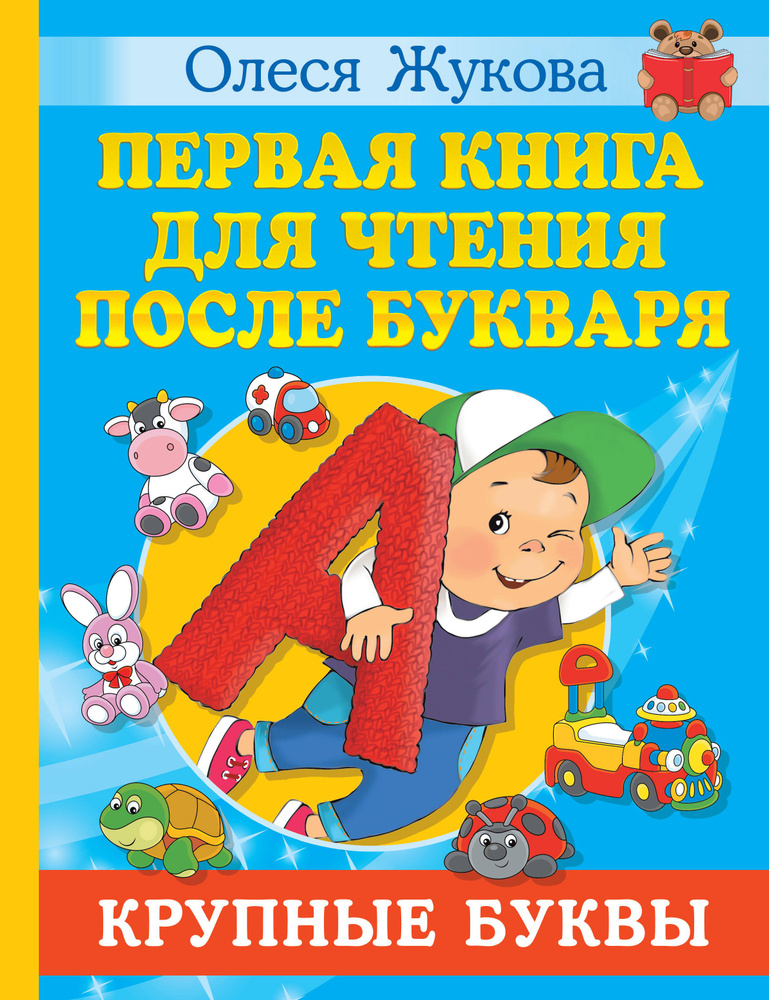 Первая книга для чтения после букваря - купить с доставкой по выгодным ...