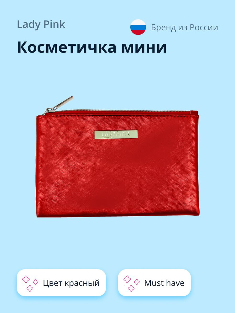 Косметичка LADY PINK LIMITED COLOR must have мини цвет красный #1