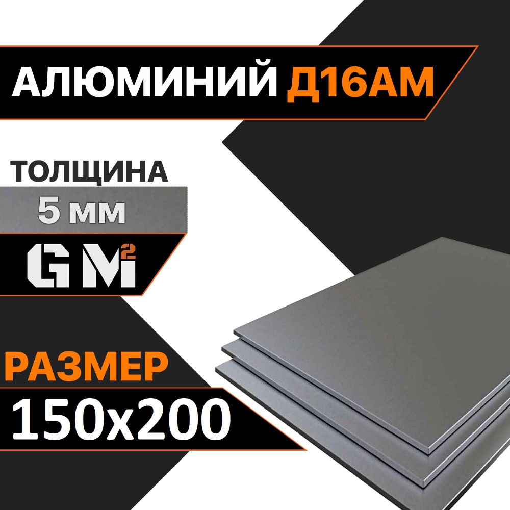 Дюраль Алюминиевый лист Д16АМ толщина 5 мм 5х150х200 мм #1