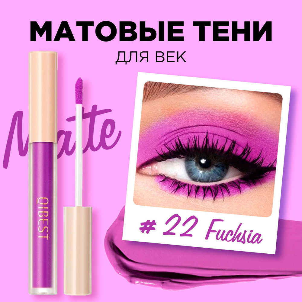 QIBEST Тени для век кремовые розовые неоновые матовые Matte Liquid Eyeshadow, 22 Fuchsia  #1