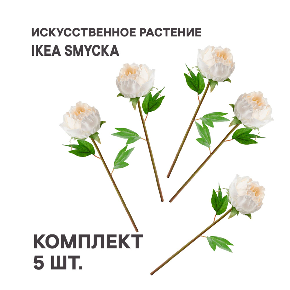 Комплект 5 шт. Цветок искусственный IKEA SMYCKA СМИККА 30 см Пион/белый  #1