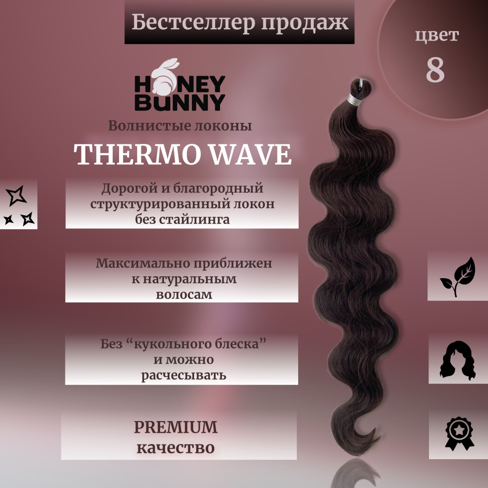 Афролоконы THERMO WAVE термоволокно 60 см волосы для наращивания  #1