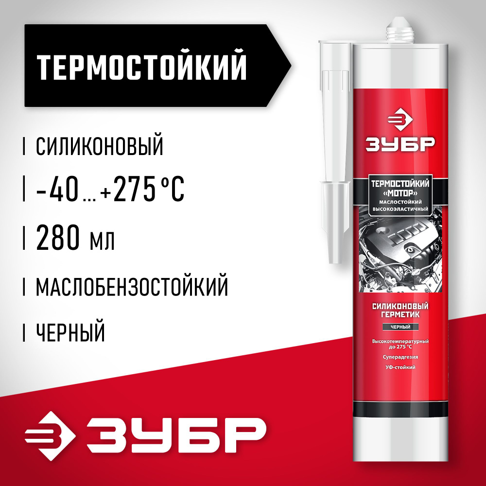 Термостойкий силиконовый герметик ЗУБР МОТОР 280 мл +250C черный ЭКСПЕРТ ()  #1